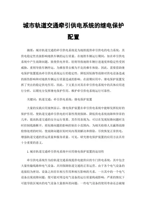 城市轨道交通牵引供电系统的继电保护配置