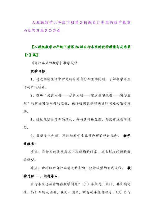 人教版数学六年级下册第26课自行车里的数学教案与反思3篇2024