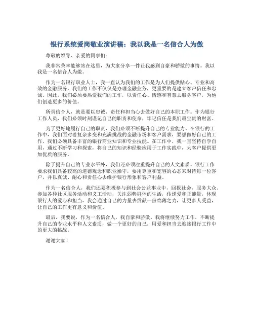 银行系统爱岗敬业演讲稿：我以我是一名信合人为傲