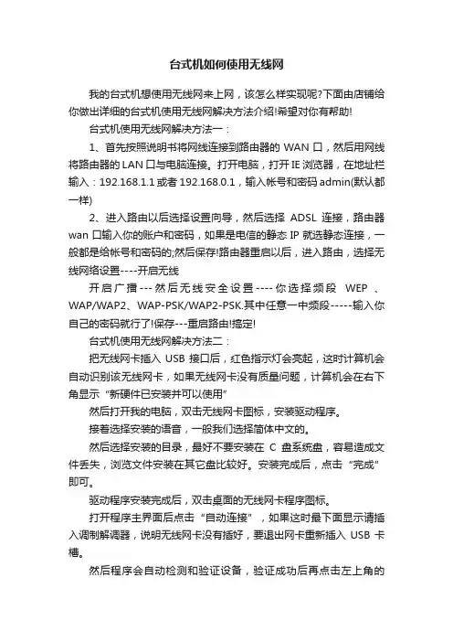 台式机如何使用无线网