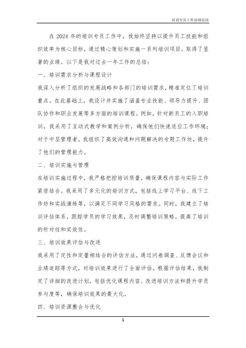 2024年培训专员工作业绩总结