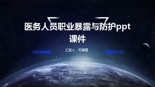 医务人员职业暴露与防护PPT课件