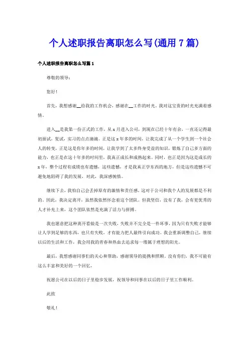 个人述职报告离职怎么写(通用7篇)