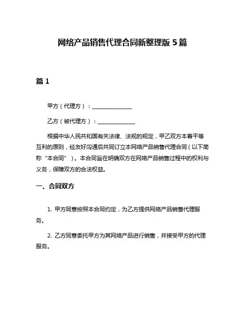 网络产品销售代理合同新整理版5篇