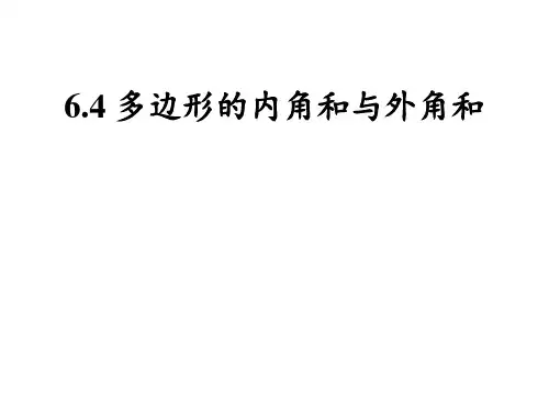 北师大版八年级下册《多边形的内角和与外角和》