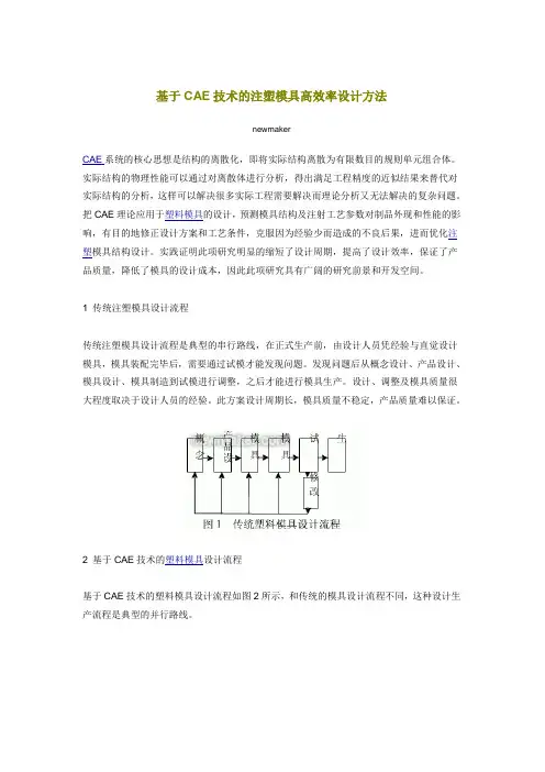 基于CAE技术的注塑模具高效率设计方法