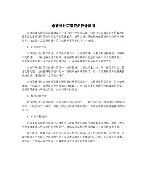 市政设计丙级资质设计范围