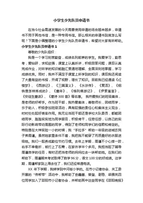 小学生少先队员申请书9篇