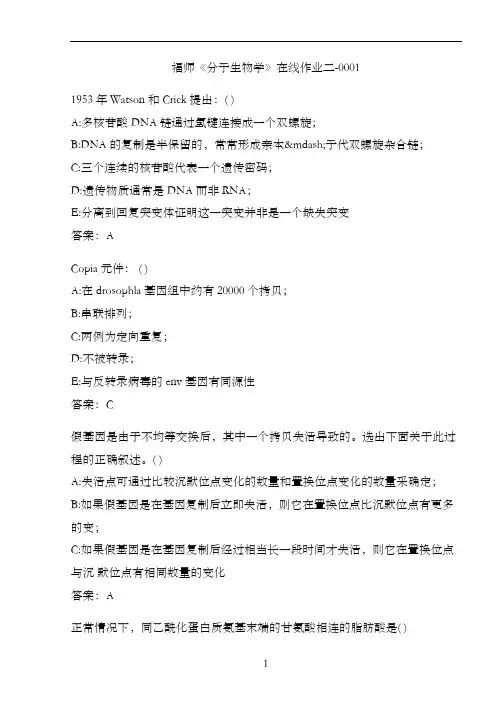 福师《分子生物学》在线作业二-0001EF7BF