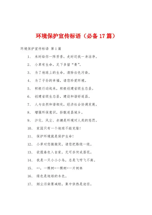 环境保护宣传标语(必备17篇)