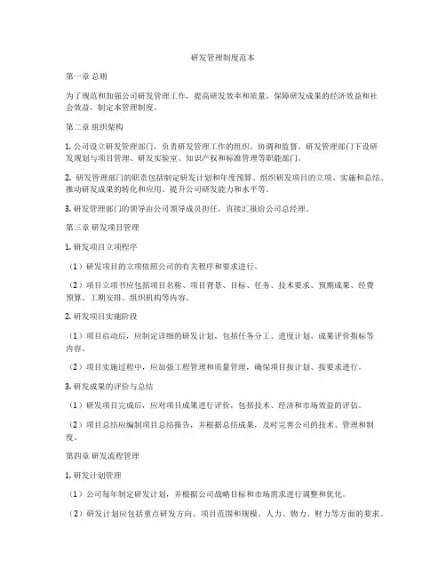 研发管理制度范本