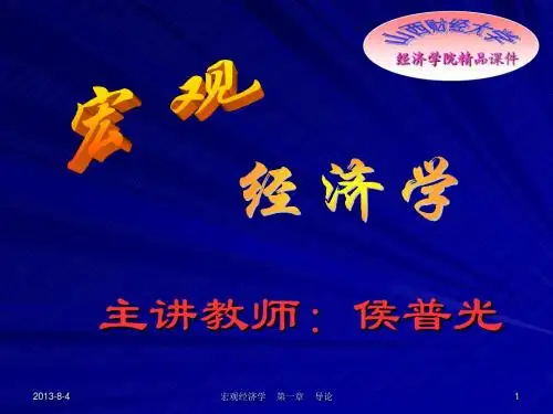 第一章 宏观导论