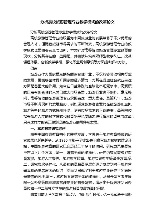 分析高校旅游管理专业教学模式的改革论文