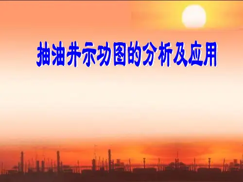 抽油井示功图的分析及应用