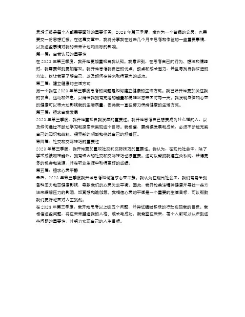 2023年第三季度思想汇报范文【五篇】