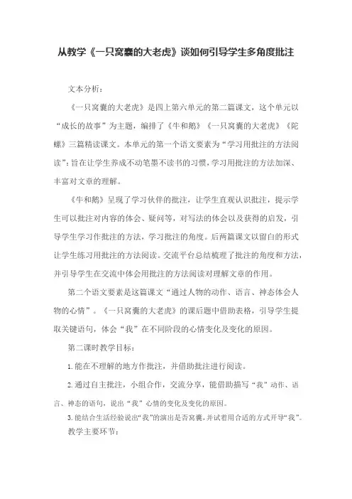 从教学《一只窝囊的大老虎》谈如何引导学生多角度批注