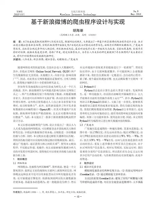 基于新浪微博的爬虫程序设计与实现