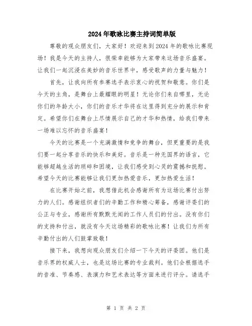2024年歌咏比赛主持词简单版