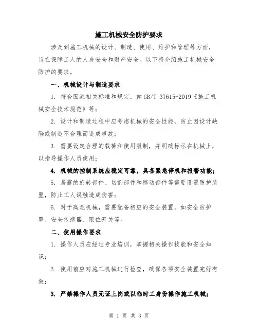 施工机械安全防护要求