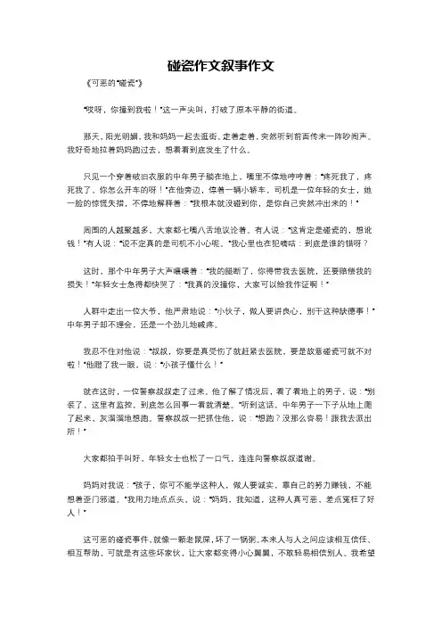 碰瓷作文叙事作文