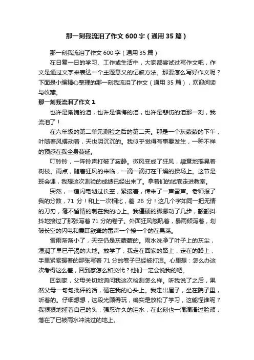 那一刻我流泪了作文600字（通用35篇）