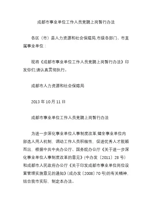 成都市事业单位工作人员竞聘上岗暂行办法