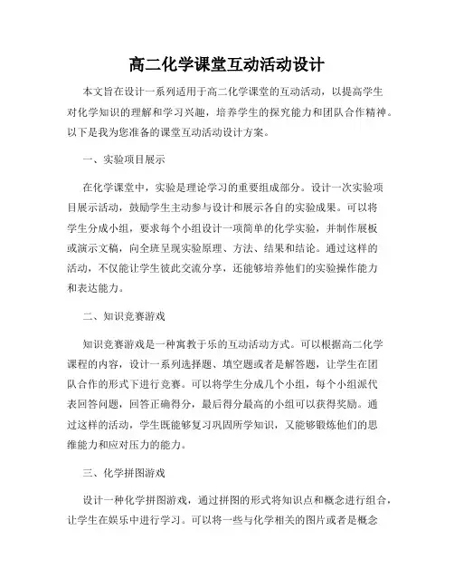 高二化学课堂互动活动设计