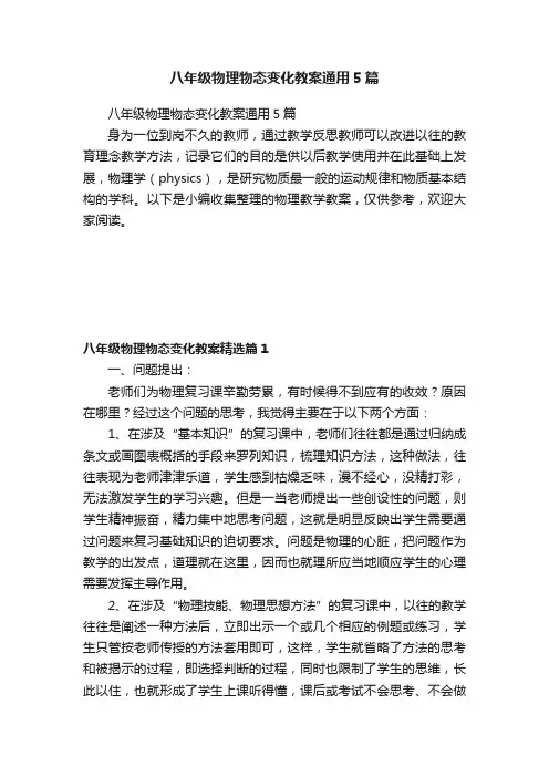 八年级物理物态变化教案通用5篇