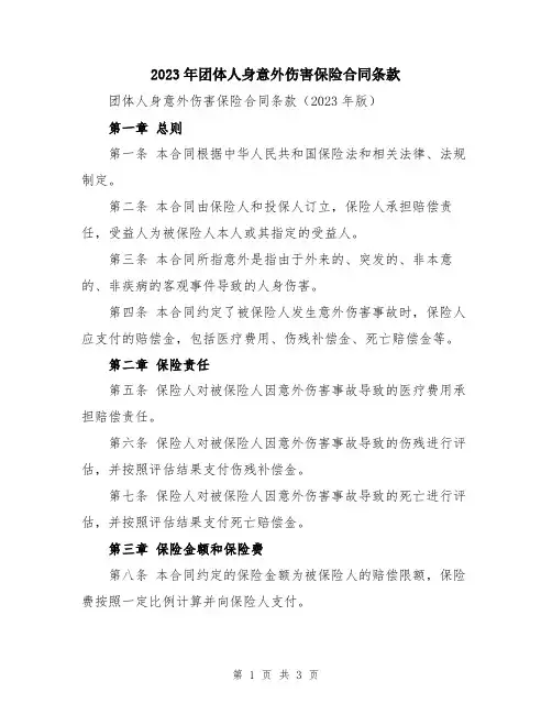 2023年团体人身意外伤害保险合同条款