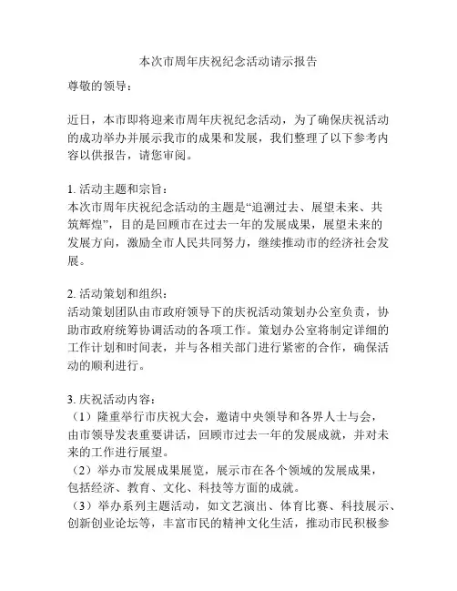 本次市周年庆祝纪念活动请示报告