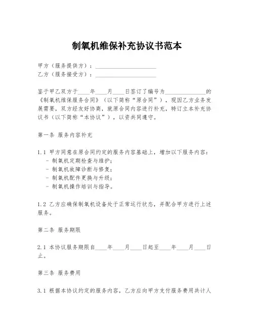 制氧机维保补充协议书范本
