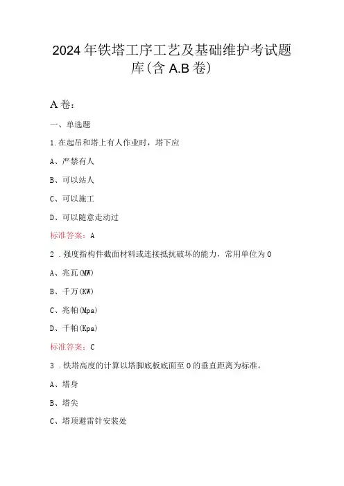 2024年铁塔工序工艺及基础维护考试题库(含A.B卷)