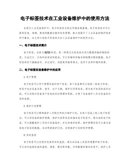 电子标签技术在工业设备维护中的使用方法