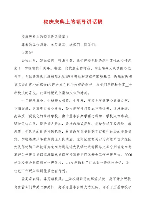校庆庆典上的领导讲话稿