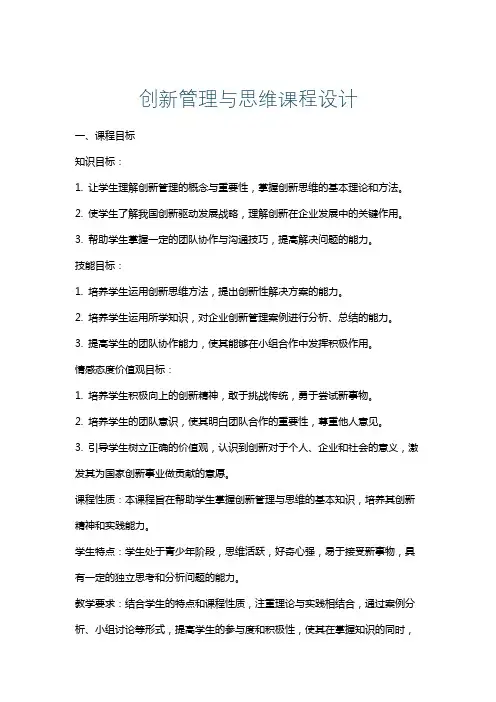 创新管理与思维课程设计