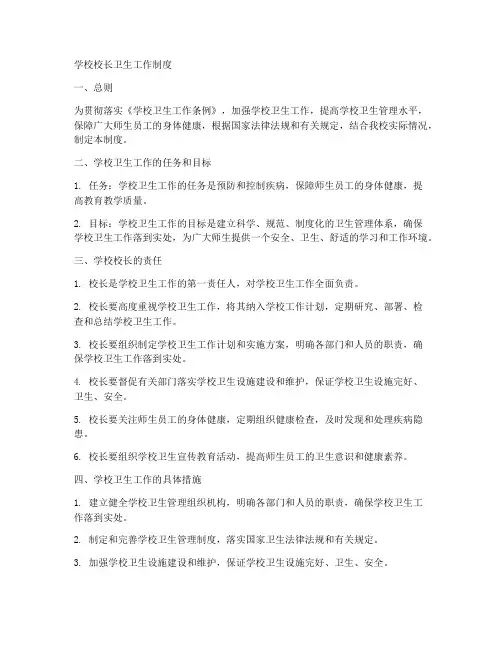 学校校长卫生工作制度