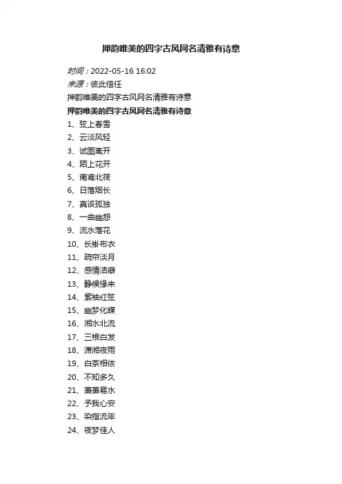 押韵唯美的四字古风网名清雅有诗意