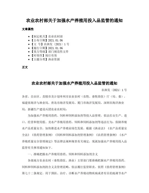 农业农村部关于加强水产养殖用投入品监管的通知