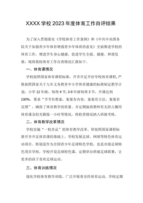 学校2023年度体育工作自评结果