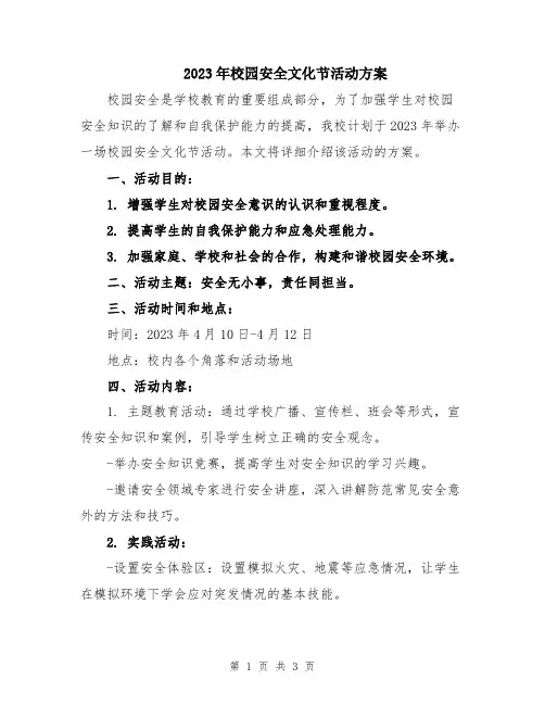 2023年校园安全文化节活动方案