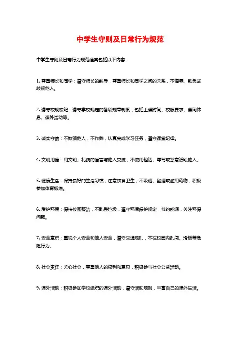 中学生守则及日常行为规范