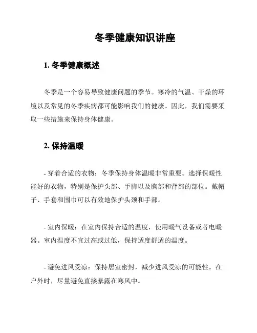 冬季健康知识讲座