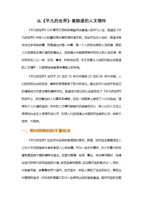 从《平凡的世界》看路遥的人文情怀