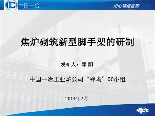 QC成果-焦炉砌筑新型脚手架的研制