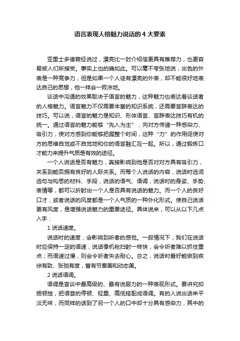 语言表现人格魅力说话的4大要素