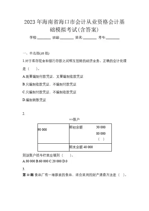 2023年海南省海口市会计从业资格会计基础模拟考试(含答案)