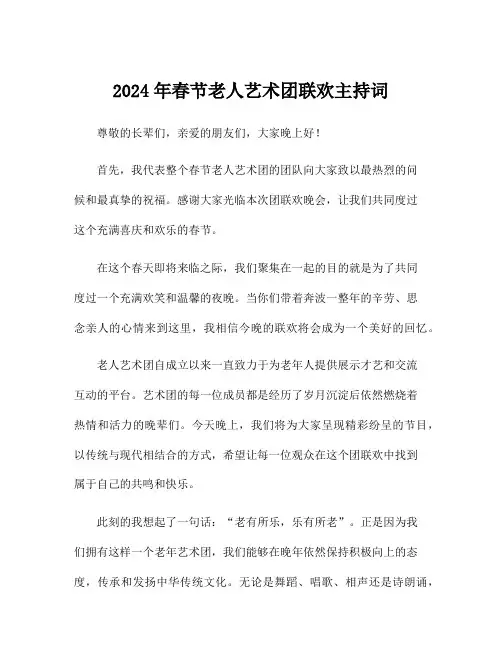 2024年春节老人艺术团联欢主持词
