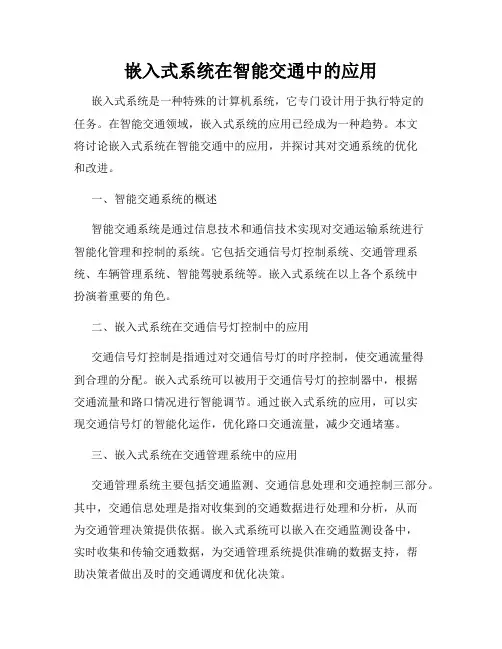 嵌入式系统在智能交通中的应用