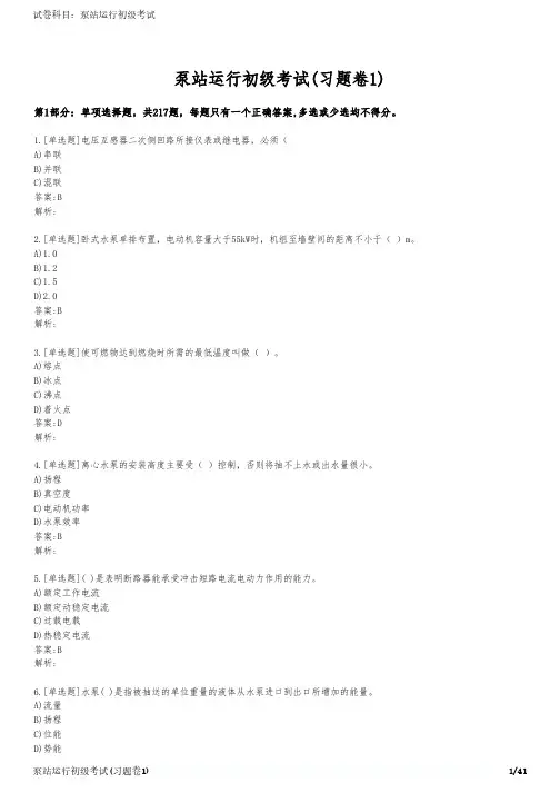 泵站运行初级考试(习题卷1)