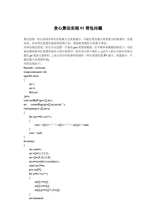 贪心算法实现01背包问题